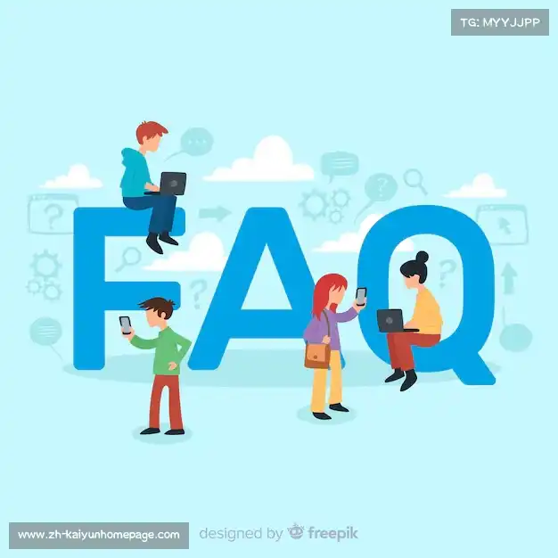 常见问题解答